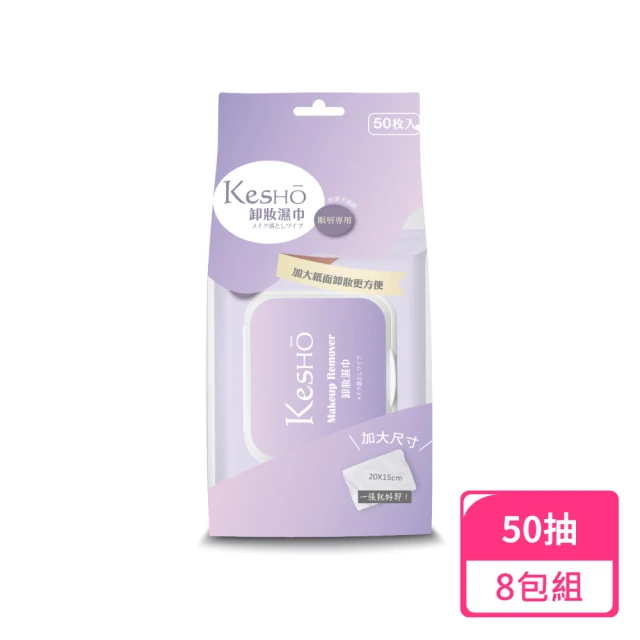 Kesho 眼唇專用胺基酸卸妝濕巾50抽；8包組(卸妝濕巾 濕紙巾 卸妝巾)