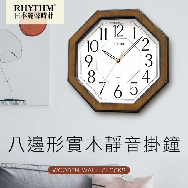 RHYTHM 麗聲 八角造型設計古典雅緻家居實木超靜音掛鐘(古銅棕)