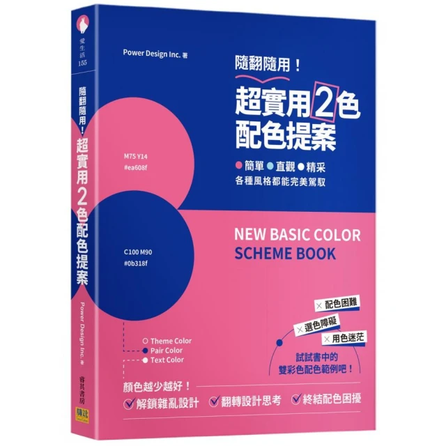 超實用２色配色提案：隨翻隨用！簡單、直觀、精采，各種風格都能完美駕馭