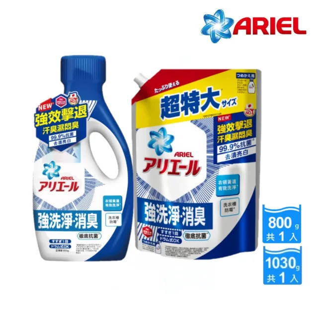 【ARIEL】超濃縮抗菌抗臭洗衣精 1+1組(經典抗菌型 /室內晾衣型 任選)