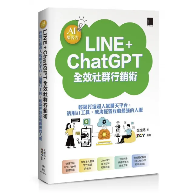 AI集客力!LINE+ChatGPT全效社群行銷術:輕鬆打造超人氣聊天平台