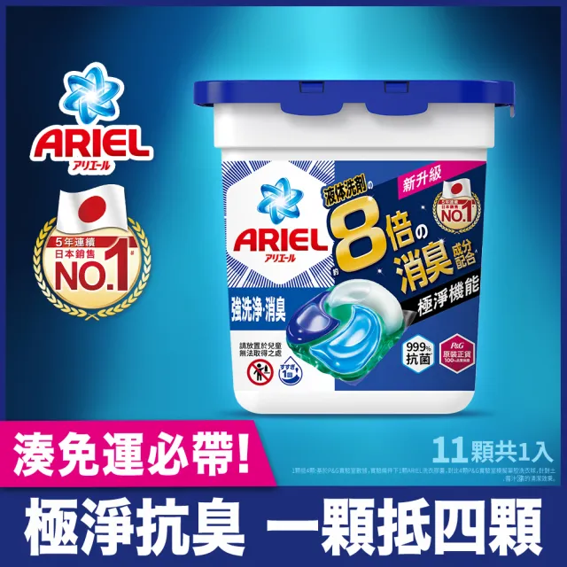 【ARIEL】極淨進化 4D抗菌洗衣膠囊 11-12顆 盒裝 日本進口(抗菌去漬/室內晾衣/微香型)