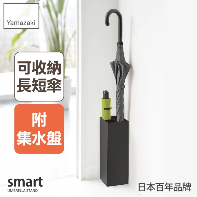 YAMAZAKI 山崎 smart簡約兩用傘架-黑(雨傘架/長傘收納/摺疊傘收納/玄關整理/日本山崎)