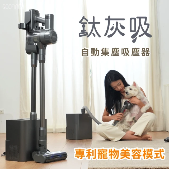 GOOFINDS 谷凡 「鈦灰吸」自動集塵寵物吸塵器(自動集塵/ 寵物美容站/ 32kpa大吸力)