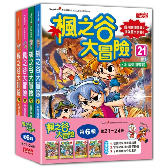 楓之谷大冒險套書【第六輯】（第21〜24冊）（無書盒版）