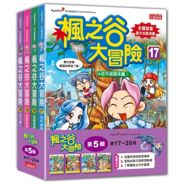 楓之谷大冒險套書【第五輯】（第17〜20冊）（無書盒版）