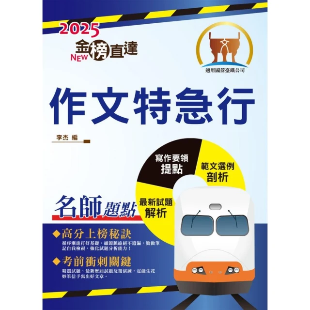 2025年國營臺鐵「金榜直達」【作文特急行】（大量試題觀摩•強化作文功力）（初版）