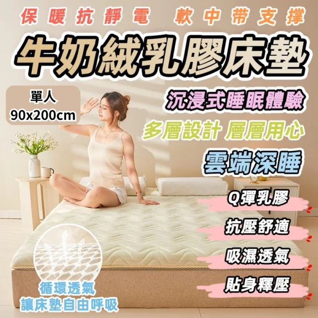 捷泰家居 五層結構乳膠記憶棉床墊 單人白色90*200(9cm 牛奶絨 美規單人 IKEA尺寸 租屋首選)