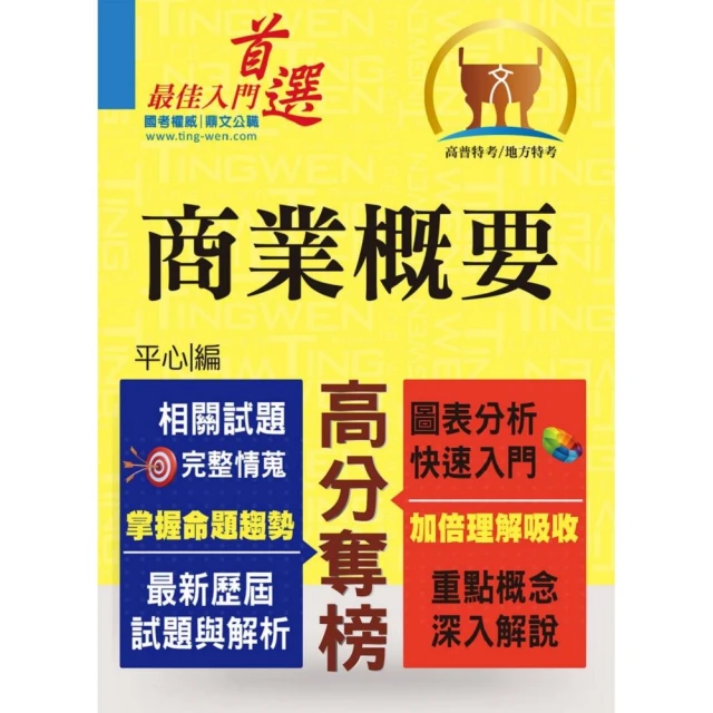 高普特考【商業概要】（市售冠軍用書•對應命題大綱•重點考題精解）（4版）