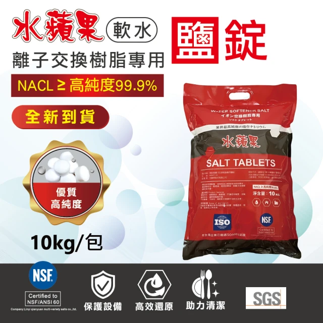 水蘋果 軟水鹽錠/鹽碇-樹脂還原用鹽-10kg/2包入(軟水