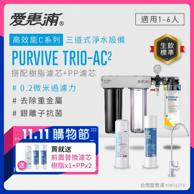 EVERPURE 愛惠浦EVERPURE 愛惠浦 PURVIVE Trio-AC2生飲級三道式廚下型淨水器(前置樹脂軟水+PP過濾)