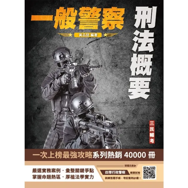 2025刑法概要（一般警察適用）（100%題題詳解）（贈四等一般警察模擬考試卷）