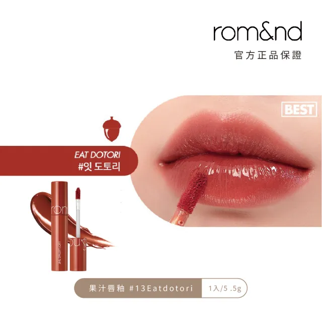 【rom&nd】果凍唇釉 5.5g(Romand)