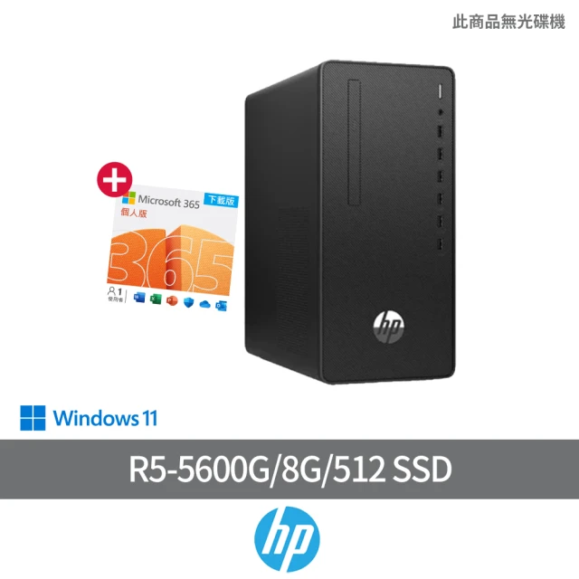 HP 惠普 微軟M365組★R5六核微型直立式商用電腦(285G8 MT/R5-5600G/8G/512 SSD/W11)