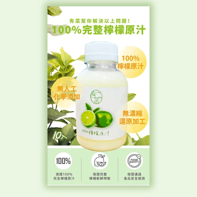 旺哥嚴選 有菜100%檸檬原汁300ml*10入