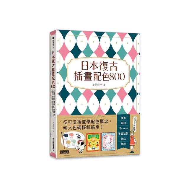 日本復古插畫配色800：從可愛插畫學配色概念，輸入色碼輕鬆搞定！