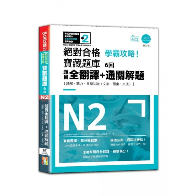 N2學霸攻略 絕對合格！新日檢寶藏題庫6回—題目全翻譯+通關解題