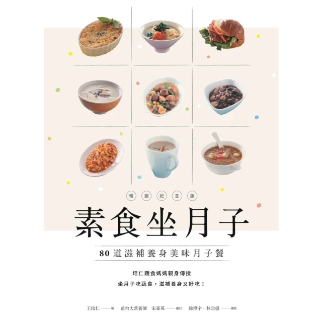 【momoBOOK】素食坐月子【暢銷紀念版】：80道滋補養身美味月子餐(電子書)