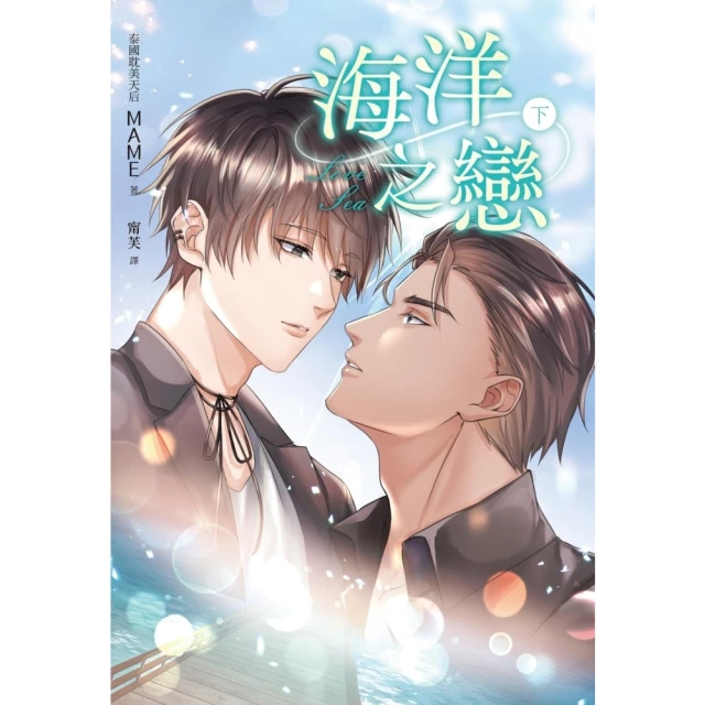 【momoBOOK】海洋之戀（上下冊套書，泰國天后Mame同