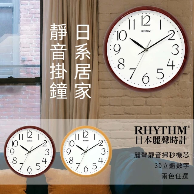 RHYTHM 麗聲 偽木紋設計百搭自然生活家居超靜音壁掛鐘(超靜音走時)