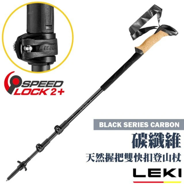 LEKI BLACK SERIES CARBON 天然軟木+泡棉長握把 碳纖維雙快扣登山杖(65221601)