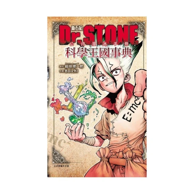 Dr.STONE 新石紀 公式漫迷手冊 科學王國事典 全