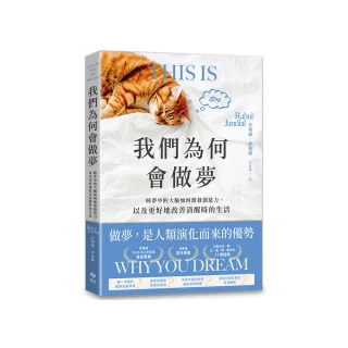 我們為何會做夢:睡夢中的大腦如何激發創造力，以及更好地改善清醒時的生活