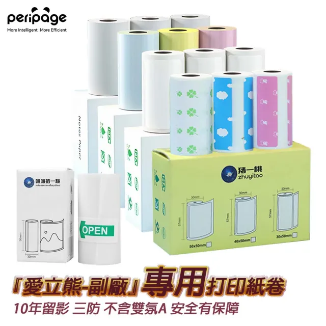 【愛立熊PeriPage】豬一桃紙廠 打印機 紙捲 不含雙酚A(感熱貼紙/標籤貼紙/打印貼紙/標籤紙/打印紙/熱敏紙)