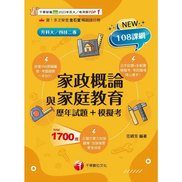 【momoBOOK】114年家政概論與家庭教育 歷年試題+模擬考   升科大四技(電子書)