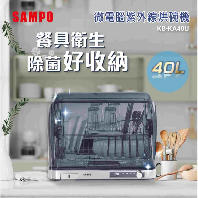 【SAMPO 聲寶】40L微電腦紫外線烘碗機(KB-KA40U)