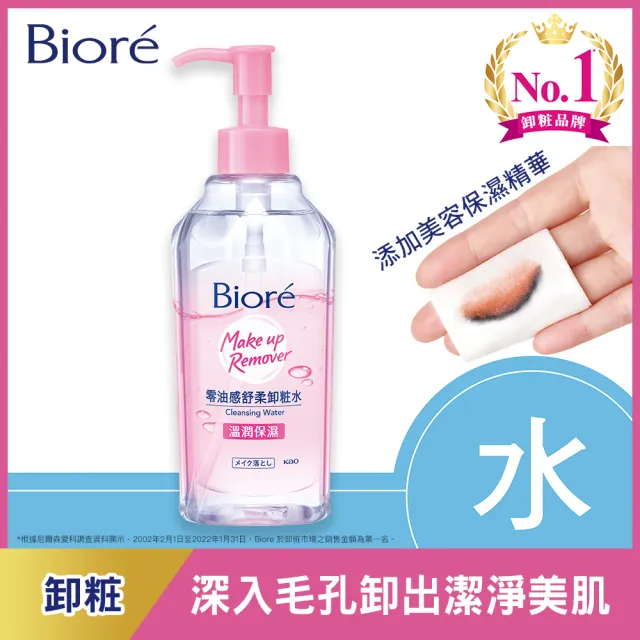 【Biore 蜜妮】零油感舒柔卸妝水_300ml(溫潤保濕型/淨爽控油型)