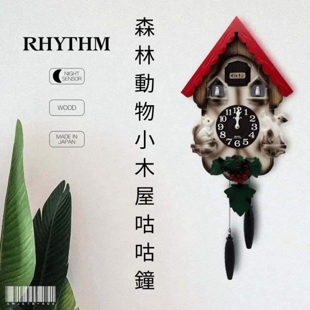 【RHYTHM 麗聲】官方直營  歡樂森林動物樂園木屋咕咕鐘(動物樂園)