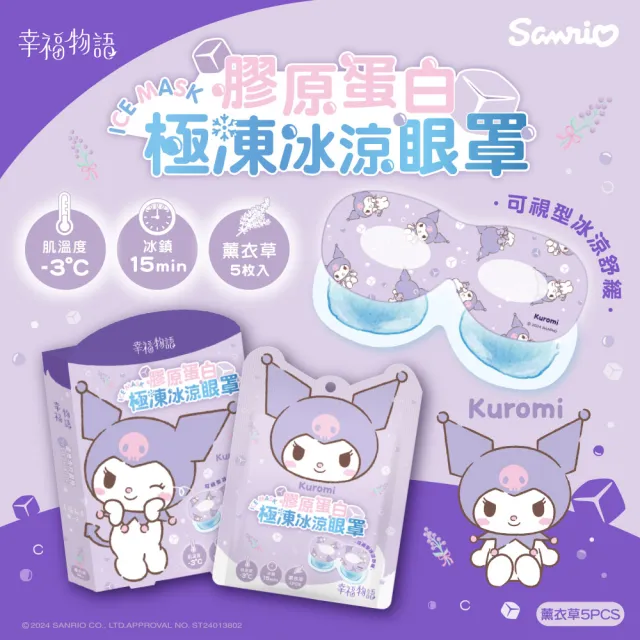 【Injoyyi 幸福物語】三麗鷗 膠原蛋白極凍冰涼眼罩5片/盒(凱蒂貓/酷洛米/美樂蒂/大耳狗)