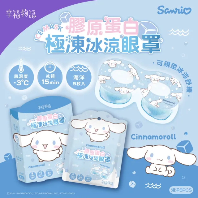 【Injoyyi 幸福物語】三麗鷗 膠原蛋白極凍冰涼眼罩5片/盒(凱蒂貓/酷洛米/美樂蒂/大耳狗)