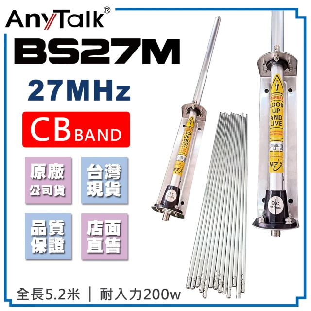 AnyTalk BS27M CB天線 27MHz 5.2米 車機天線 CB BAND(全長5.2公尺)