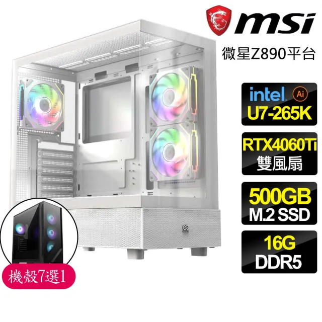 【微星平台】Ultra 7二十核 RTX4060Ti {壯士之秋}AI海景房電競電腦(Ultra 7-265K/Z890/16G D5/500GB)