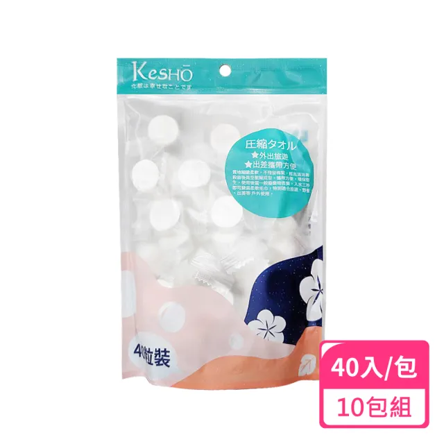 【Kesho】壓縮小方巾40粒入;10包組(濕紙巾 乾濕兩用 壓縮毛巾)