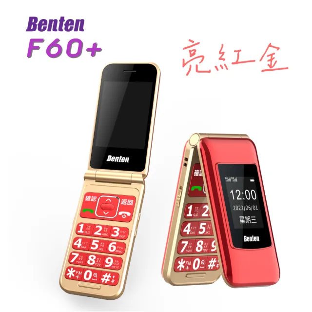 【Benten 奔騰】F60+ 折疊式老人機(#大字體#雙螢幕#老人機#全新品#公司貨#單配)