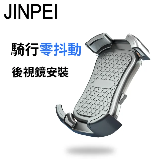 【JINPEI 錦沛】四爪型 專業摩托車架-後視鏡型 機車手機架 摩托車 導航架(JH-01B-M)