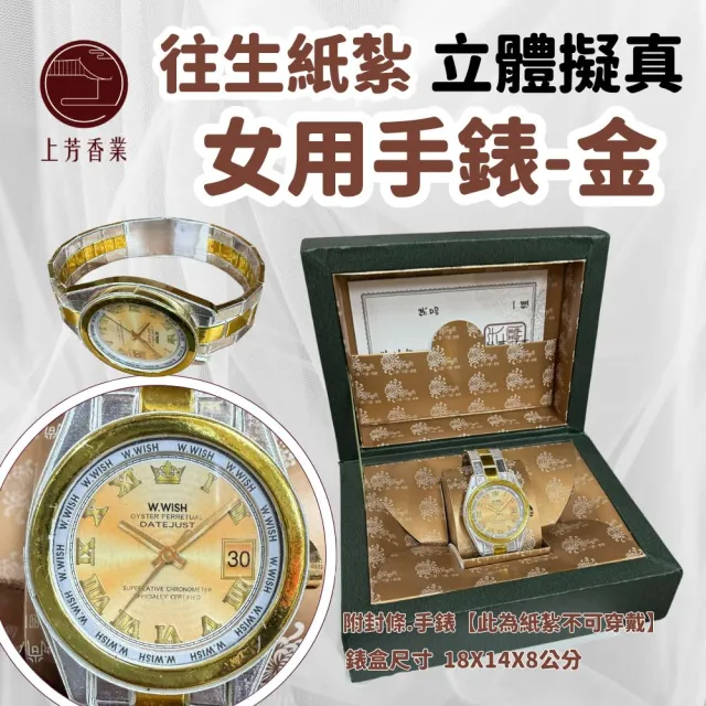 【上芳香業】往生紙紮 立體手錶 紙紮女用手錶 女錶 紙紮金錶(封條 滿七 百日 對年 棺內 紙紮勞力士)