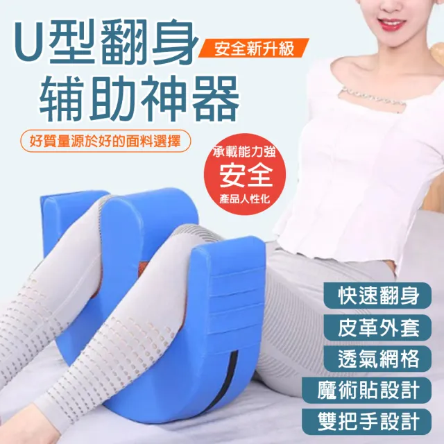 【EARISE 雅蘭仕】臥床老人翻身墊 U型翻身輔助器 翻身移位神器(側身墊枕/抬腿枕/墊背枕/側臥體位墊)