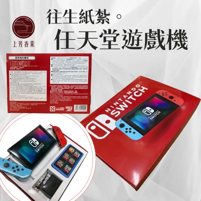 【上芳香業】往生紙紮 紙紮SWITCH 紙紮電腦 紙紮盥洗用品(紙紮牙刷 梳洗 紙紮桌電 紙紮電動)