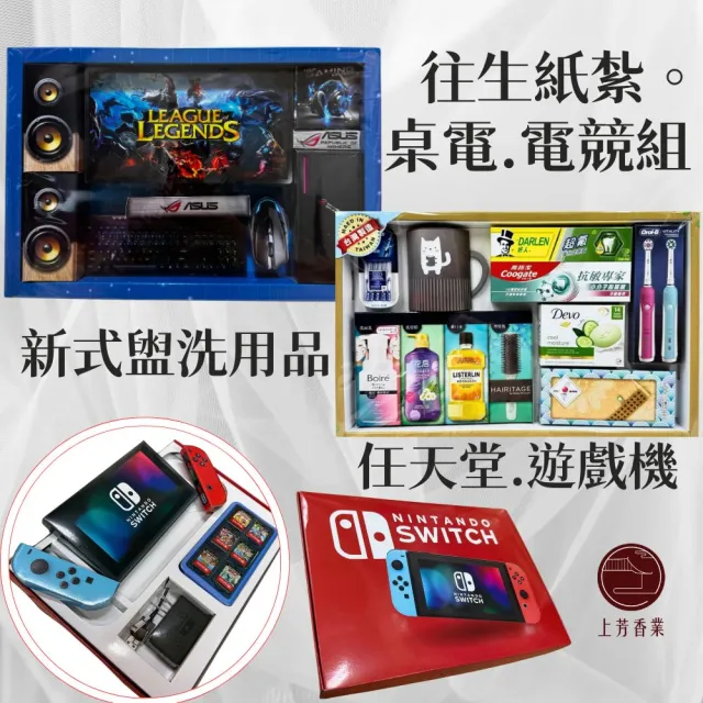 【上芳香業】往生紙紮 紙紮SWITCH 紙紮電腦 紙紮盥洗用品(紙紮牙刷 梳洗 紙紮桌電 紙紮電動)