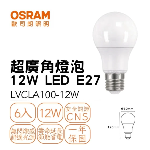 Osram 歐司朗 6入組 LED燈泡 12W E27 超廣角燈泡 優質光 全電壓 室內照明 12瓦 球泡(白光/自然光/黃光)