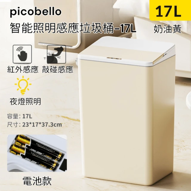 picobello 智能照明感應垃圾桶-17L(大容量 多模式感應 折疊開蓋 低耗電 電池款)