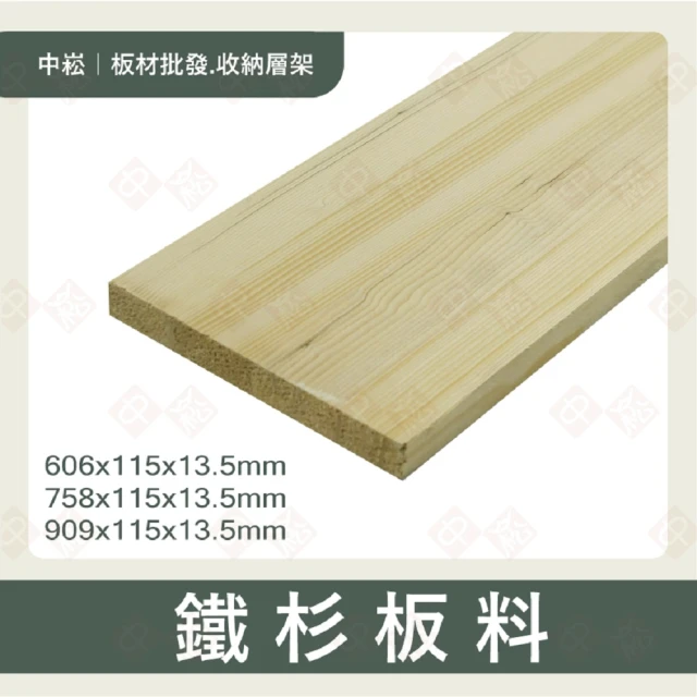 沃克嚴選 鐵杉板料 13.5x115x758mm-5片