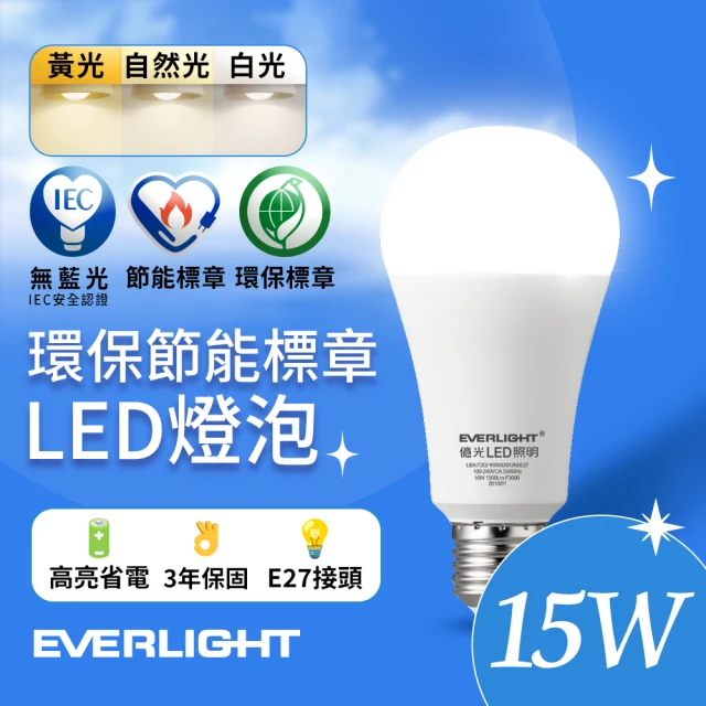 Everlight 億光 15W 環保節能標章LED燈泡(白光/黃光/自然光)