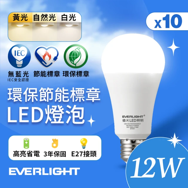 Everlight 億光 10入組 12W 環保節能標章LED燈泡(白光/黃光/自然光)