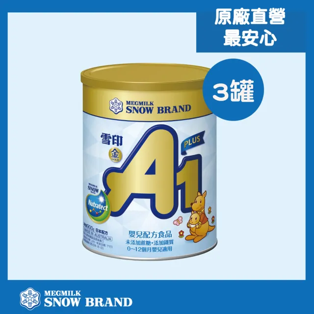 【SNOW 雪印】金A1 PLUS嬰兒配方(900gx3罐)
