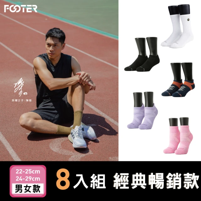 FOOTER 雙11限定-8入組經典暢銷輕壓力運動機能除臭襪(船短/中筒/高筒)